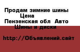 Продам зимние шины › Цена ­ 17 000 - Пензенская обл. Авто » Шины и диски   